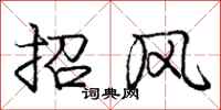 龐中華招風行書怎么寫