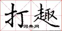 丁謙打趣楷書怎么寫