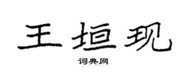 袁強王垣現楷書個性簽名怎么寫