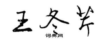 曾慶福王冬芹行書個性簽名怎么寫