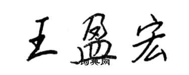 王正良王盈宏行書個性簽名怎么寫