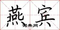 荊霄鵬燕賓楷書怎么寫