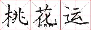 駱恆光桃花運楷書怎么寫