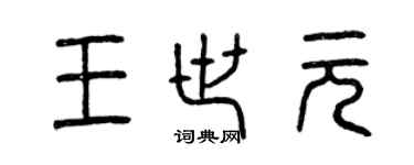 曾慶福王世元篆書個性簽名怎么寫