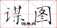 黃華生謀圖楷書怎么寫