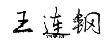 曾慶福王連鋼行書個性簽名怎么寫