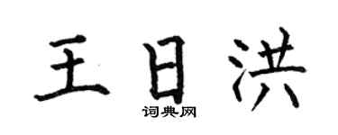 何伯昌王日洪楷書個性簽名怎么寫