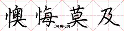 荊霄鵬懊悔莫及楷書怎么寫