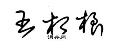 朱錫榮王相根草書個性簽名怎么寫