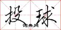 田英章投球行書怎么寫