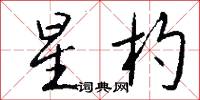 託軀的意思_託軀的解釋_國語詞典