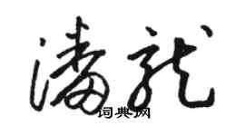 駱恆光潘龍草書個性簽名怎么寫