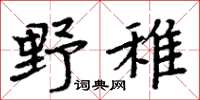 周炳元野稚楷書怎么寫