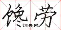 駱恆光饞勞楷書怎么寫