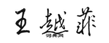 駱恆光王越菲行書個性簽名怎么寫