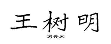 袁強王樹明楷書個性簽名怎么寫