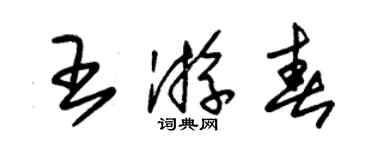 朱錫榮王遊春草書個性簽名怎么寫