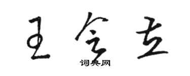 駱恆光王會立草書個性簽名怎么寫