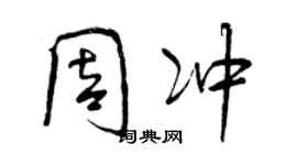 曾慶福周沖行書個性簽名怎么寫