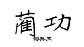 袁強藺功楷書個性簽名怎么寫