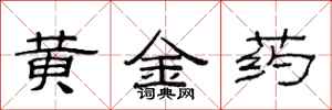 范連陞黃金藥隸書怎么寫