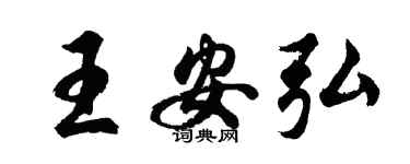 胡問遂王安弘行書個性簽名怎么寫