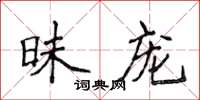 侯登峰昧寵楷書怎么寫