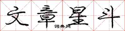 龐中華文章星斗行書怎么寫