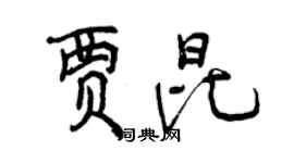 曾慶福賈昆行書個性簽名怎么寫