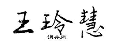 曾慶福王玲慧行書個性簽名怎么寫