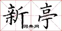 丁謙新亭楷書怎么寫