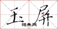 黃華生玉屏楷書怎么寫