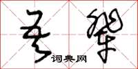 王冬齡吾輩草書怎么寫