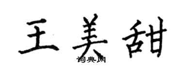 何伯昌王美甜楷書個性簽名怎么寫