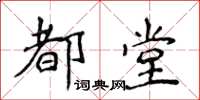 侯登峰都堂楷書怎么寫