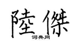 何伯昌陸傑楷書個性簽名怎么寫