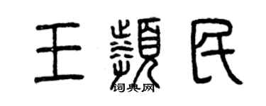 曾慶福王頻民篆書個性簽名怎么寫