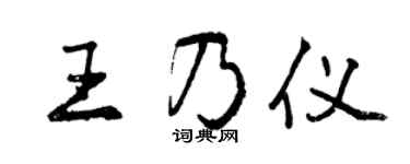 曾慶福王乃儀行書個性簽名怎么寫