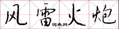 錢沛雲風雷火炮行書怎么寫