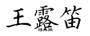 丁謙王露笛楷書個性簽名怎么寫