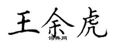 丁謙王余虎楷書個性簽名怎么寫