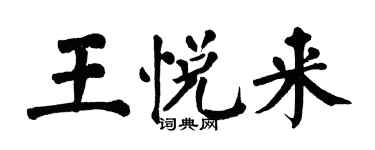 翁闓運王悅來楷書個性簽名怎么寫