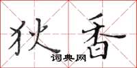 黃華生狄香楷書怎么寫