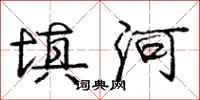 龐中華填河行書怎么寫