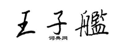 王正良王子艦行書個性簽名怎么寫