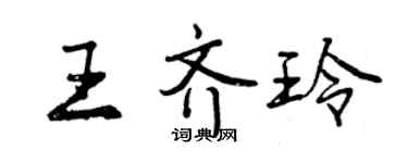 曾慶福王齊玲行書個性簽名怎么寫