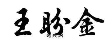 胡問遂王盼金行書個性簽名怎么寫