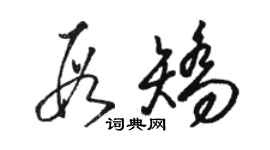 駱恆光段矯草書個性簽名怎么寫