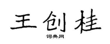 袁強王創桂楷書個性簽名怎么寫