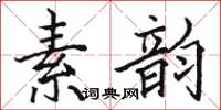駱恆光素韻楷書怎么寫